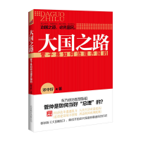正版新书]大国之路:管子是如何治理齐国的(春秋版《大国崛起》