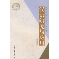 正版新书]汉语研究与应用中国人民大学对外语言文化学院97875004