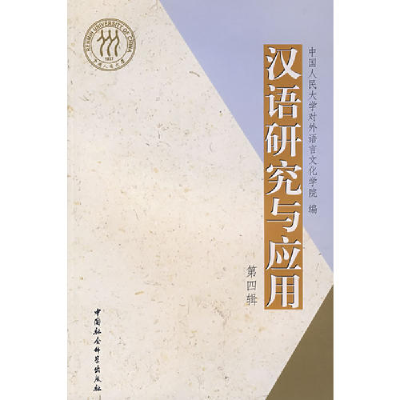 正版新书]汉语研究与应用中国人民大学对外语言文化学院97875004