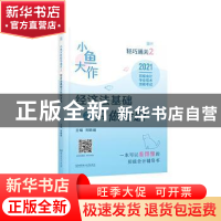 正版 小鱼大作轻巧通关2:经济法基础之只做考题 编者:刘晓瑜|责