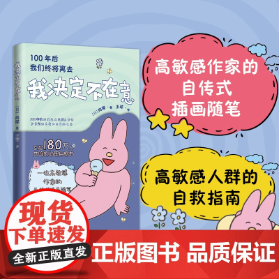 我决定不在意 100年后我们终将离去 如果总因为害怕被别人讨厌而不去做自己喜欢的事,那就干脆被别人讨厌好了