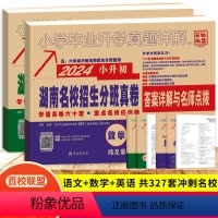 语文英语(合订)+数学 小学升初中 [正版]2024新版小升初湖南四大名校入学分班真卷语文英语72套数学68套历年真题卷