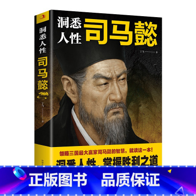 洞悉人性司马懿 [正版]洞悉人性司马懿从龙套到主角感悟司马懿的处事智慧职场升迁谋略励志书籍教你博弈思维生存之道读懂中国不