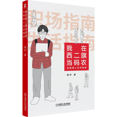 醉染图书我在西二旗当码农(互联网人生存指南)9787111697510