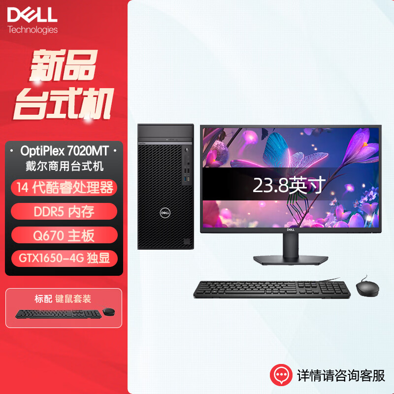 戴尔OptiPlex 7020MT plus 企业级高端商用办公绘图设计台式机电脑整机配23.8英寸显示器 定制I9-14900K 32G 1T GTX1650-4G