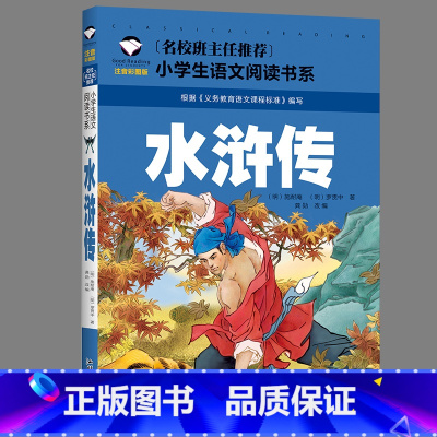 水浒传 [正版]四大名著儿童经典故事三国演义红楼梦西游记水浒传全套小学生语文书目书籍幼儿园一二年级青少年课外阅读读物注音