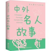 正版新书]中外名人故事无9787548049357