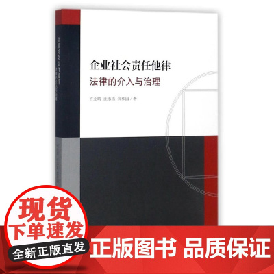 正版 企业社会责任他律:法律的介入与治理 谷亚晴,汪永福,郑和园 9787562076414 中国政法大学出版社