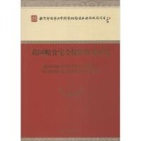 正版新书]我国粮食安全保障体系研究胡小平9787514138238