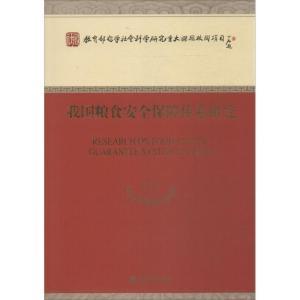 正版新书]我国粮食安全保障体系研究胡小平9787514138238