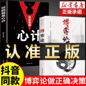 抖音同款]博弈论正版博弈论的诡计全集正版书籍玩的就是心计心理学与信息经济学博亦论博奕论为人处世生存谋策略自我提升励志书籍