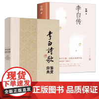 [2册]李白诗歌鉴赏辞典+李白传 李白诗选李白诗歌赏析李白诗集李太白集中国古典诗词唐代名家诗词赏析书籍