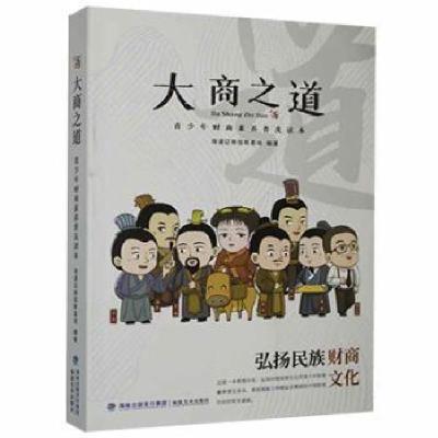 正版新书]大商之道——青少年财商素养普及读本海通证券投教基地