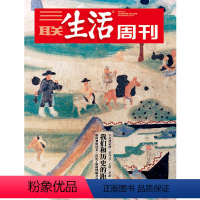 [正版]三联生活周刊2023年第24期1242 我们和历史的距离 专访戴蒙德、李开元、王笛、罗新 如何观察过去,决定了