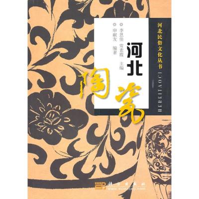 [M]河北陶瓷-9787030292384