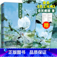 [正版] 白月照楚渊 语笑阑珊著 海报+番外信纸晋江原名 帝王攻略 古风小说 类似破云相见欢小说 全新番外新视角图书