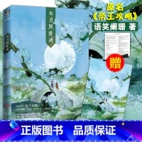 [正版] 白月照楚渊 语笑阑珊著 海报+番外信纸晋江原名 帝王攻略 古风小说 类似破云相见欢小说 全新番外新视角图书