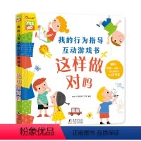 这样做对吗 [正版]邦臣小红花我的行为指导互动游戏书这样做对吗幼儿自我保护行为观察与指导性格习惯自我保护意识翻翻书036