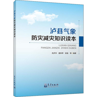[M]泸县气象防灾减灾知识读本 先开华 等 著 -9787502968670