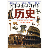 正版新书]中国学生学习百科.历史邢涛 总策划 纪江红97872000616