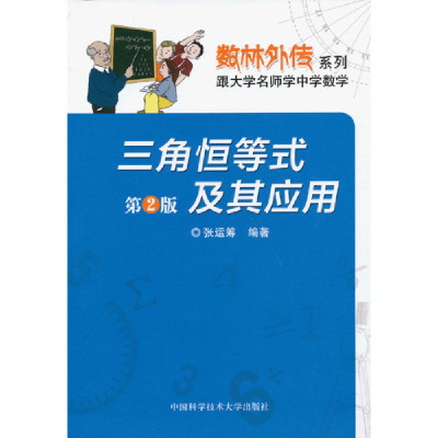 正版新书]三角恒等式及其应用(第2版)张运筹 著9787312031175