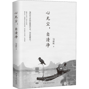 醉染图书心无尘,自清净9787511381293