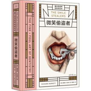 [M]微笑偷盗者 难以启齿的牙科学艺术-9787547743492