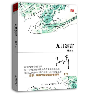 醉染图书九月寓言9787229063269