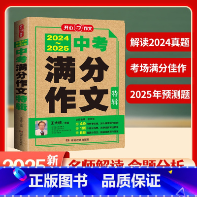 特辑 初中通用 [正版]2025年备考新版5五年中考满分作文特辑全国初三七7八8九9年级初中生中学生素材书大全中学生新版