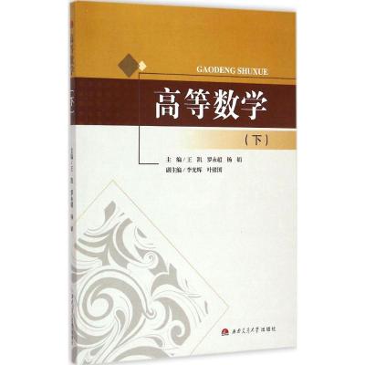 [M]高等数学-9787564335281