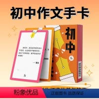 初中作文手卡 初中通用 [正版]2022纸条手卡初中作文手卡初中生提升写作技巧与方法中考满分作文精选语文作文模板中考高分