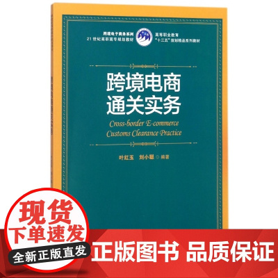 跨境电商通关实务(21世纪高职高专规划教材)/跨境电子商