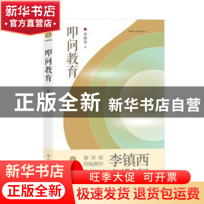 正版 叩问教育/李镇西与新教育丛书 李镇西 四川人民出版社 97872