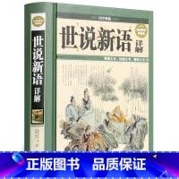 [正版]世说新语详解典藏版 文白对照原文注释译文解读足本 无障碍阅读学生版 刘义庆 魏晋南北朝史