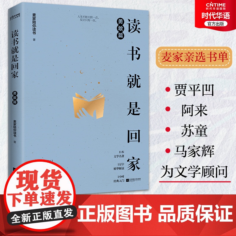 正版 读书就是回家 勇敢篇 麦家陪你读书 贾平凹阿来苏童马家辉荐读经典 麦家亲选书单 精选老人与海、肖申克的救赎等11部