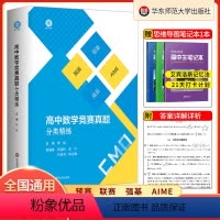高中数学竞赛真题分类精练 高中通用 [正版]2023版 高中数学竞赛真题分类精练 含2册 备考高考 强基 预赛 联赛 自
