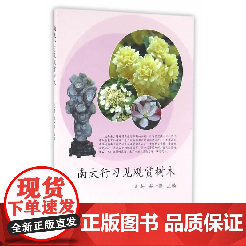 南太行习见观赏树木