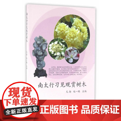 南太行习见观赏树木