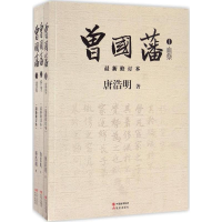 醉染图书曾国藩9787514352801