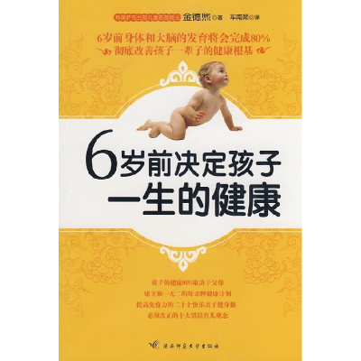 正版新书]6岁前决定孩子一生的健康:彻底改善孩子一辈子的健康