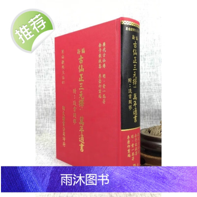 正版:新编古仙正三元万年通书(附通书辟谬)黄一凤翔大