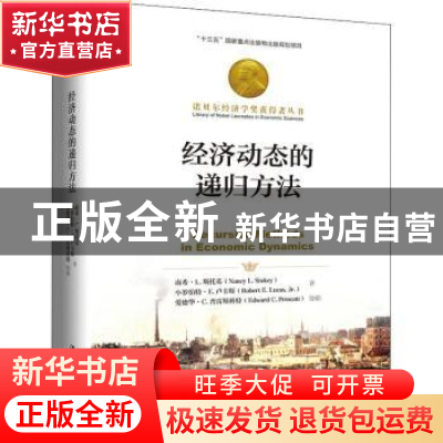 正版 经济动态的递归方法 南希·L.斯托基 中国人民大学出版社 97