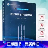 [正版]现代导弹总体设计原理 龚春林 谷良贤 编著 工业技术书籍 9787030742322 科学出版社