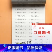 五年级上册 数学口算题卡 小学通用 [正版]小学生一二三四五六年级上册下册口算题卡天天练数学思维专项强化训练人教版同步练