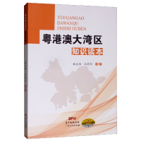 正版新书]粤港澳大湾区知识读本林先扬 谈华丽9787218127965