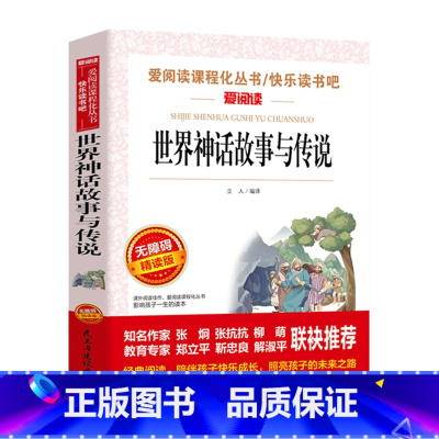 世界经典神话与传说 [正版]十万个为什么快乐读书吧四年级下册苏联米伊林小学版灰尘的旅行高士其看看我们的地球李四光书老师目