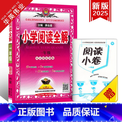 小学阅读全解 一年级(全一册) 小学通用 [正版]新版小学阅读全解一年级二年级三四五六年级全一册人教版任选课外阅读理解专