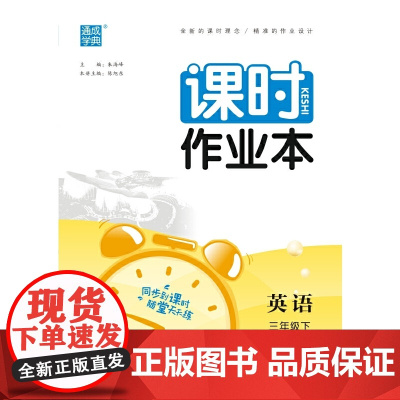 2024年春小学课时作业本 英语3年级三年级下·开心版 粤人广东人民版 通城通成学典