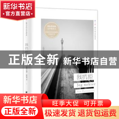 正版 我抗拒 [挪威}佩尔·帕特森 著,张芸 译 上海译文出版社 978