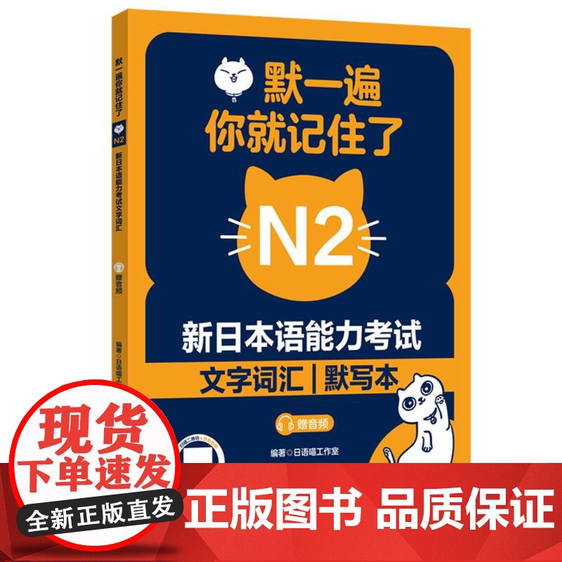 默一遍你就记住了:新日本语能力考试N2文字词汇(赠音频)